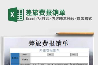 2025年差旅费报销单免费下载