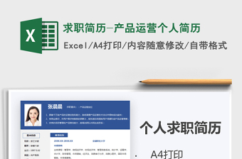 2025年求职简历-产品运营个人简历