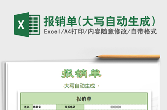 2025年报销单(大写自动生成）免费下载