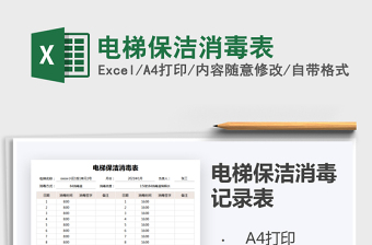 2025年电梯保洁消毒表