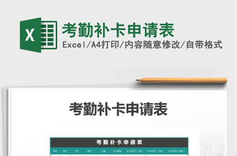 2025年考勤补卡申请表免费下载
