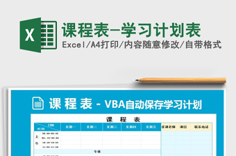 2025年课程表-学习计划表