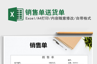 2025年销售单送货单免费下载