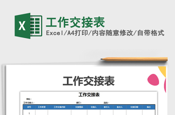 工作交接表