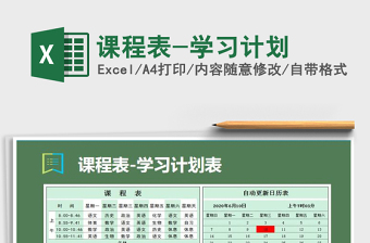 2025年课程表-学习计划