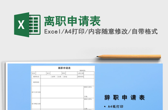 2025年离职申请表