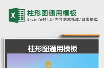 2025年柱形图通用模板