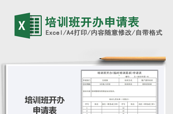 2025年培训班开办申请表