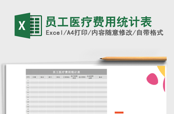 2025年员工医疗费用统计表免费下载