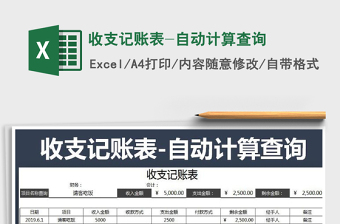 2025年收支记账表-自动计算查询免费下载