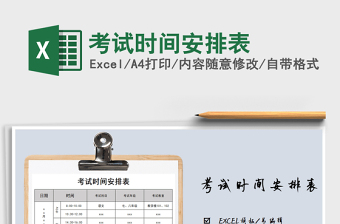 2025年考试时间安排表免费下载