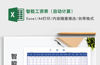 2025年智能工资表（自动计算）免费下载