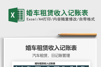 2025年婚车租赁收入记账表