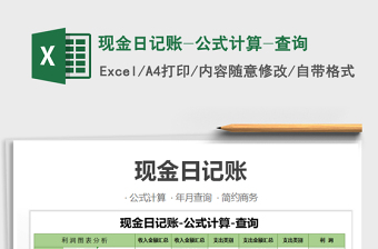 2025年现金日记账-公式计算-查询
