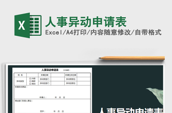 2025年人事异动申请表免费下载