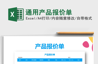 2025年通用产品报价单免费下载
