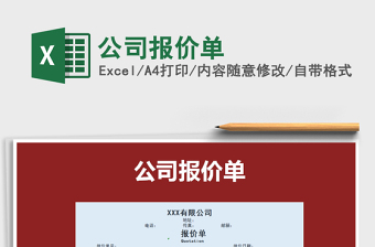 2025年公司报价单免费下载