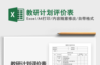 2025年教研计划评价表