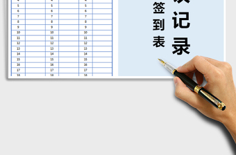 2025年会议签到表