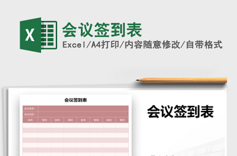 2025年会议签到表