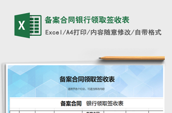 2025年备案合同银行领取签收表