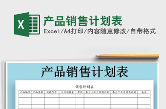 2025年产品销售计划表免费下载