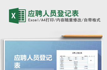 2025年应聘人员登记表免费下载