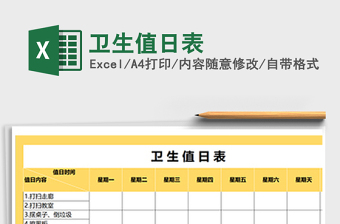 2025年卫生值日表免费下载