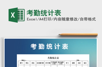 2025年考勤统计表免费下载