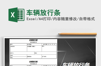 2025年车辆放行条