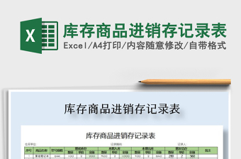 2025年库存商品进销存记录表免费下载