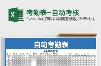 2025年考勤表-自动考核免费下载