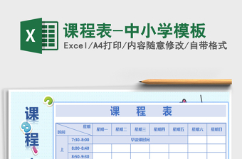 2025年课程表-中小学模板