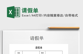 2025年请假单免费下载