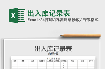 2025年出入库记录表免费下载