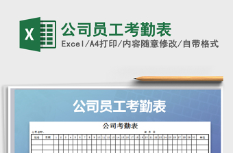 2025年公司员工考勤表免费下载