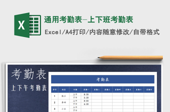 2025年通用考勤表-上下班考勤表免费下载