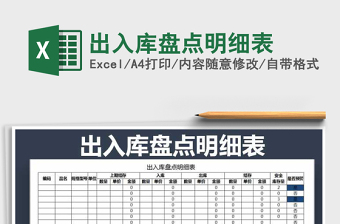 2025年出入库盘点明细表免费下载