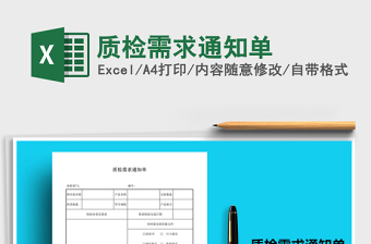 2025年质检需求通知单