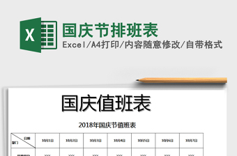 2025年国庆节排班表免费下载