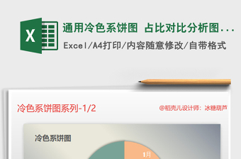 2025年通用冷色系饼图 占比对比分析图表模板免费下载