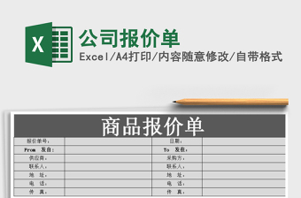 2025年公司报价单免费下载