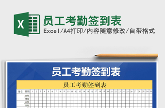 2025年员工考勤签到表免费下载