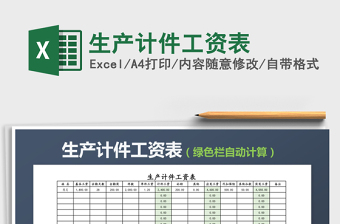 2025年生产计件工资表免费下载