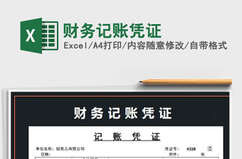 2025年财务记账凭证