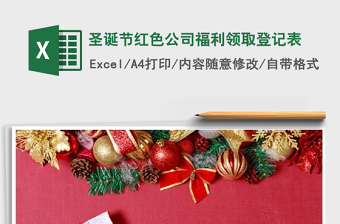 2025年圣诞节红色公司福利领取登记表免费下载