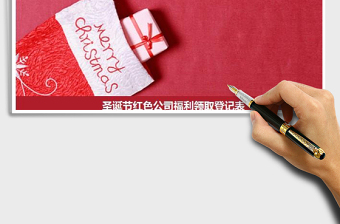 2025年圣诞节红色公司福利领取登记表免费下载