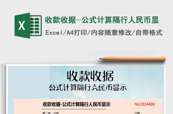2025年收款收据-公式计算隔行人民币显
