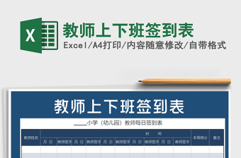 2025年教师上下班签到表