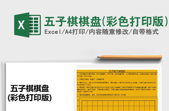 2024年五子棋棋盘(彩色打印版)